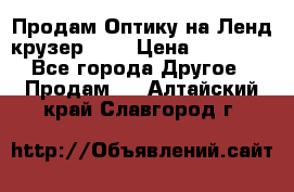 Продам Оптику на Ленд крузер 100 › Цена ­ 10 000 - Все города Другое » Продам   . Алтайский край,Славгород г.